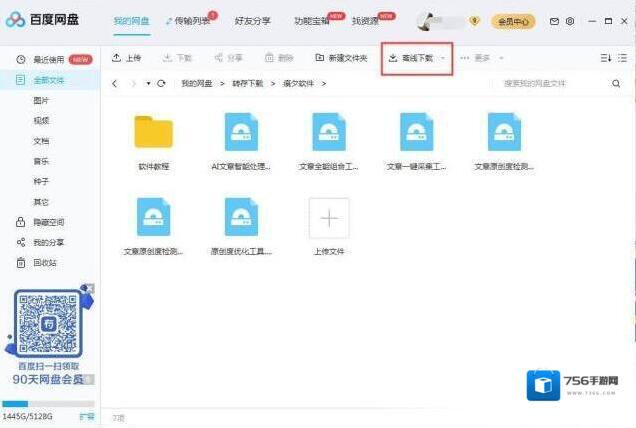 百度网盘离线下载教程
