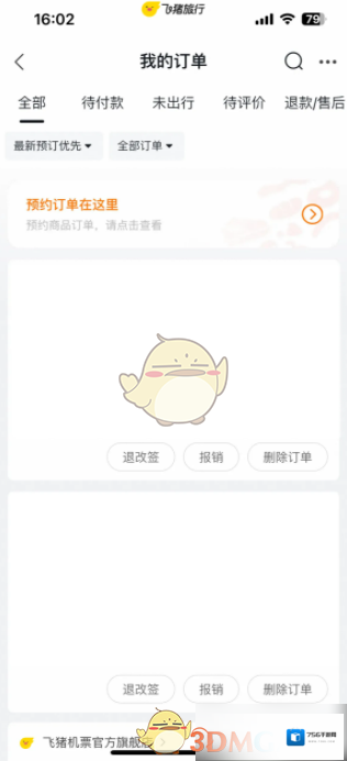 飞猪旅行我的订单