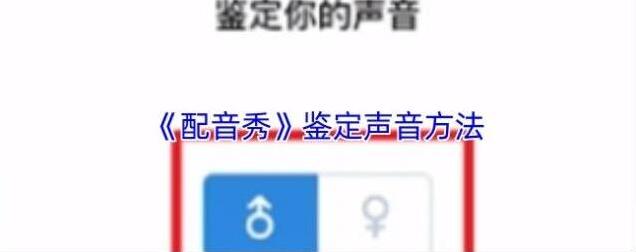 配音秀声音鉴定