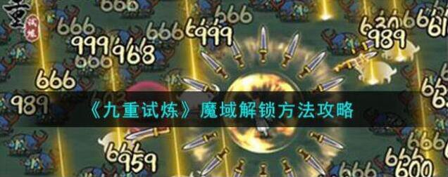 九重试炼魔域解锁方法攻略