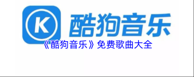 《酷狗音乐》免费歌曲大全