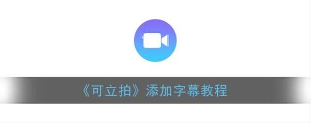 可立拍添加字幕