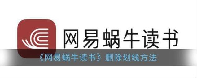 网易蜗牛读书划线