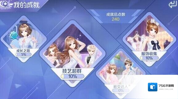 QQ炫舞成就