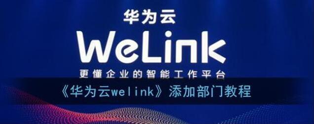 《华为云welink》添加部门教程