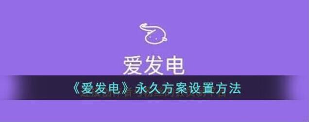 《爱发电》永久方案设置方法