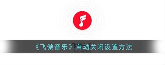 飞傲音乐停止播放