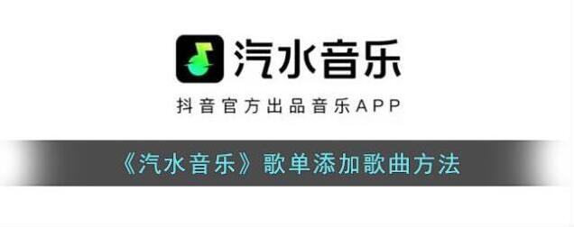 汽水音乐歌曲