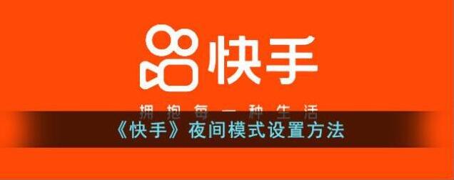 快手深色模式