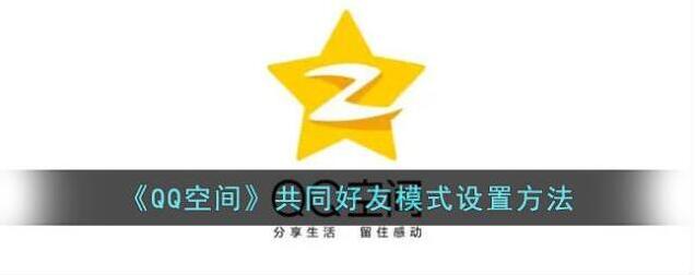 QQ空间共同好友
