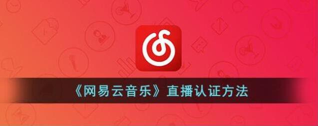网易云音乐打开网易云