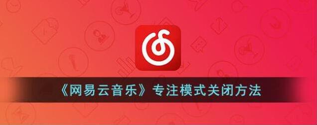 网易云音乐专注模式