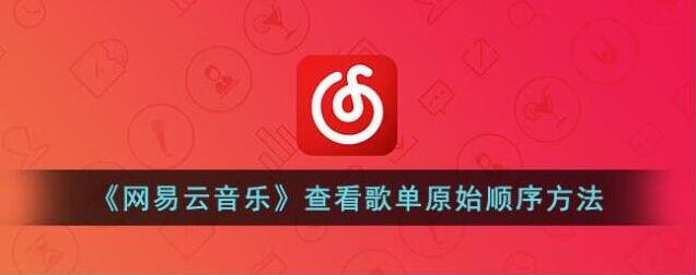 网易云音乐歌单
