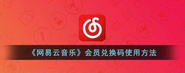 网易云音乐兑换码