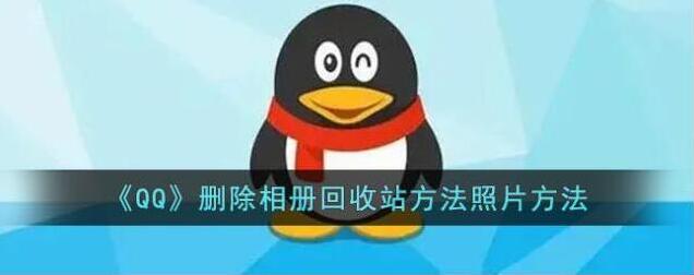 QQ相册回收站