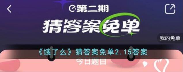 《饿了么》猜答案免单2.15答案