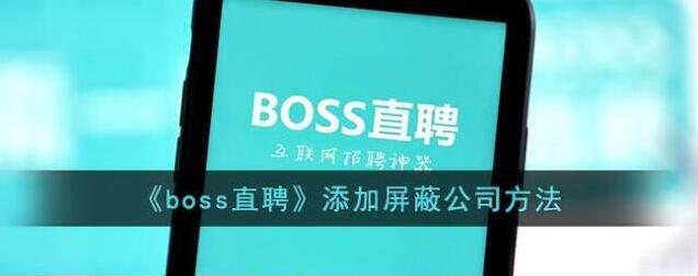 Boss直聘屏蔽