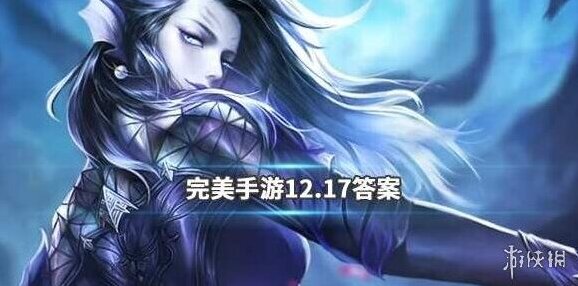 解锁家园区域需要消耗什么道具 完美世界手游12.17答案