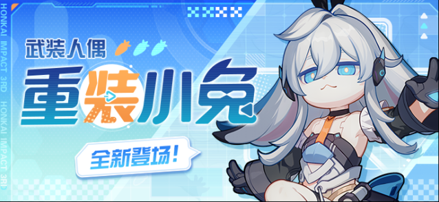 崩坏3重装小兔
