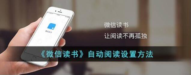 微信读书自动阅读