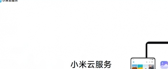 小米云服务云服务官网