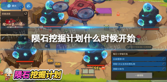 坎公骑冠剑陨石挖掘计划什么时候开始 坎公骑冠剑公会新活动陨石挖掘计划