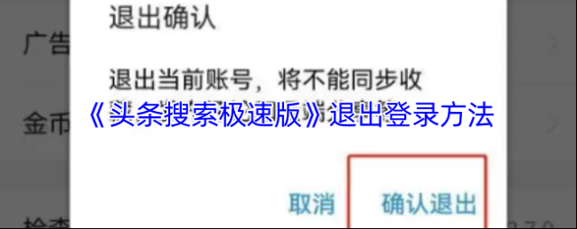 头条搜索退出登录