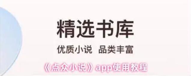 点众小说点众