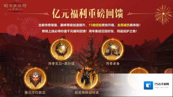 暗黑破坏神不朽周年庆
