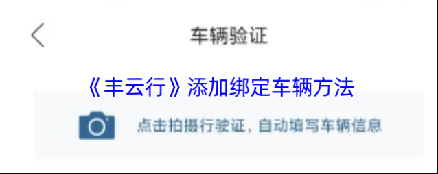 智慧重汽丰云行