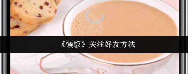 懒饭作者