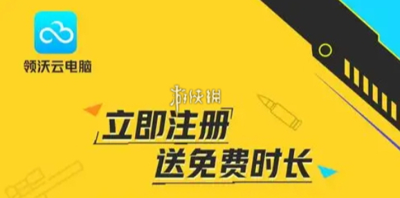 领沃云电脑推荐码使用方法