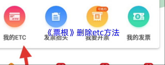 《票根》删除etc方法