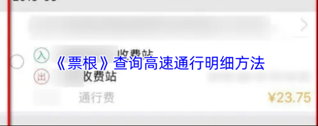 票根点击