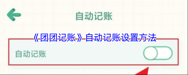 团团记账记账