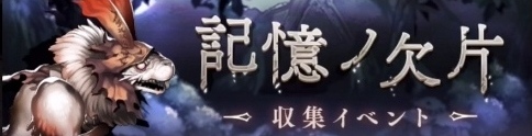 死亡爱丽丝收集【记忆碎片】活动玩法攻略_活动介绍