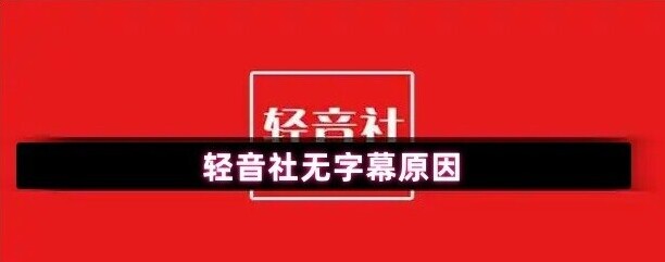 轻音社无字幕原因