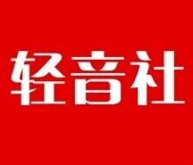 轻音社字幕