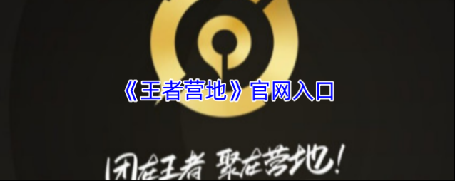 《王者营地》官网入口
