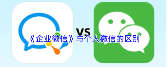 《企业微信》与个人微信的区别