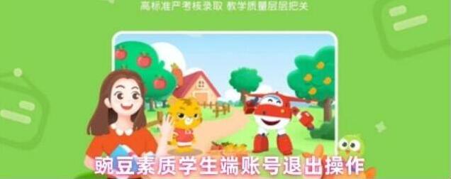 豌豆素质退出登录