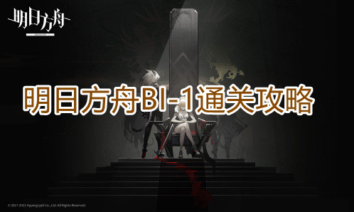 明日方舟BI