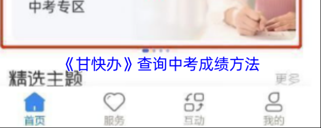 《甘快办》查询中考成绩方法