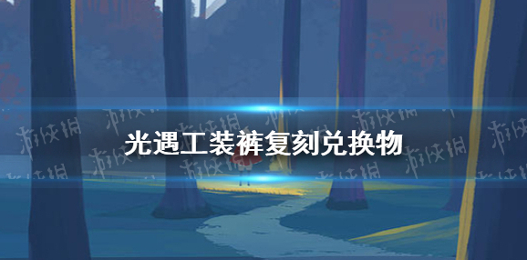 光遇工装裤复刻兑换图一览 光遇工装裤复刻兑换物有哪些