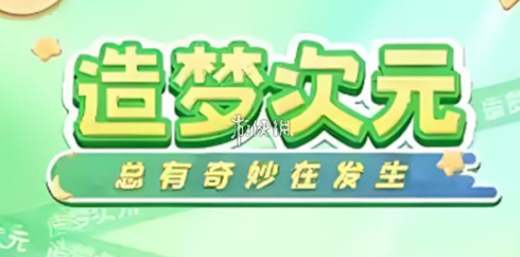 造梦次元出现网络错误解决方法