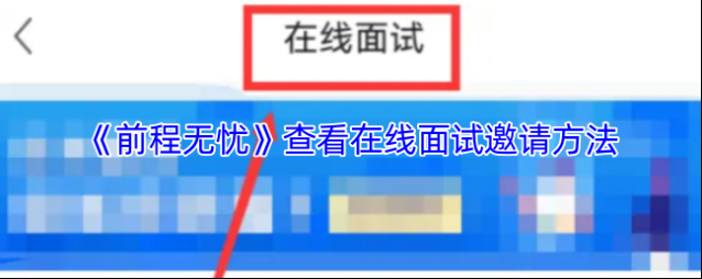前程无忧在线面试