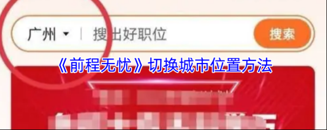 前程无忧城市