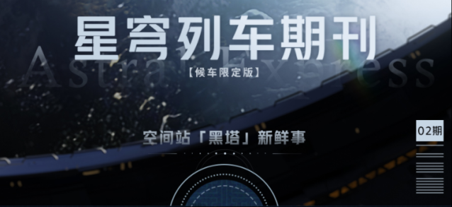 崩坏星穹铁道空间站