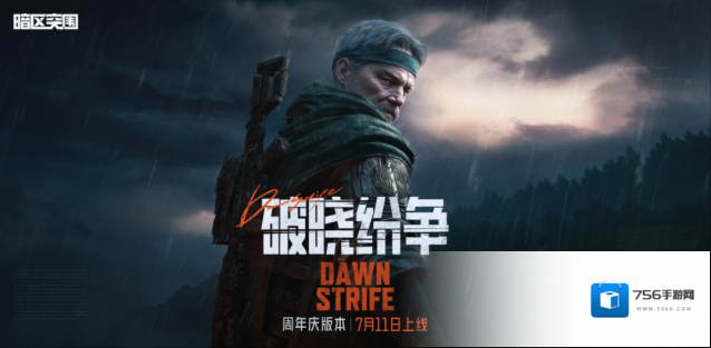 暗区突围版本