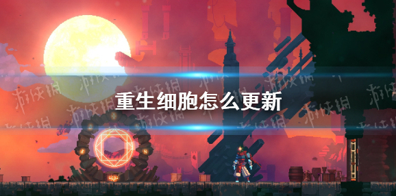 重生细胞怎么更新 重生细胞更新方法介绍